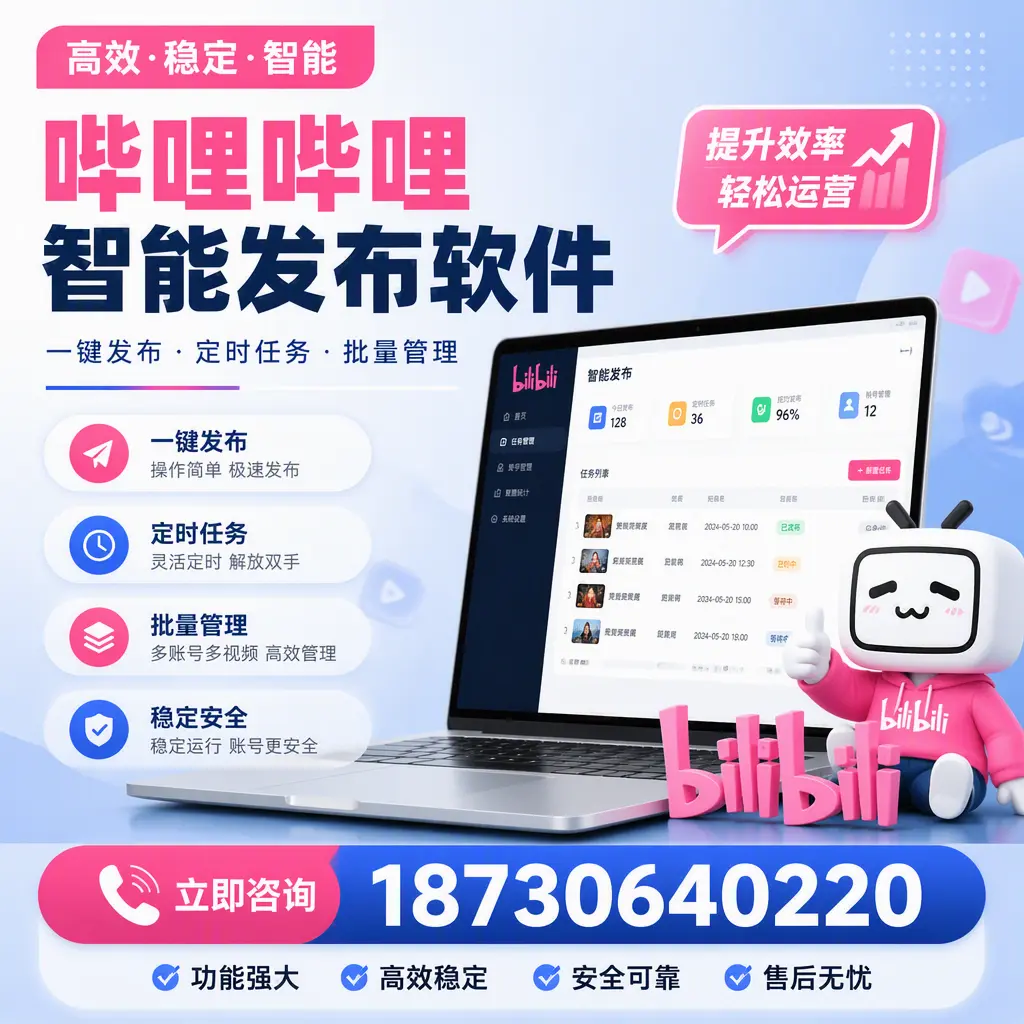 哔哩哔哩智能发布软件适用场景分析:在 嘉峪关 的最佳实践