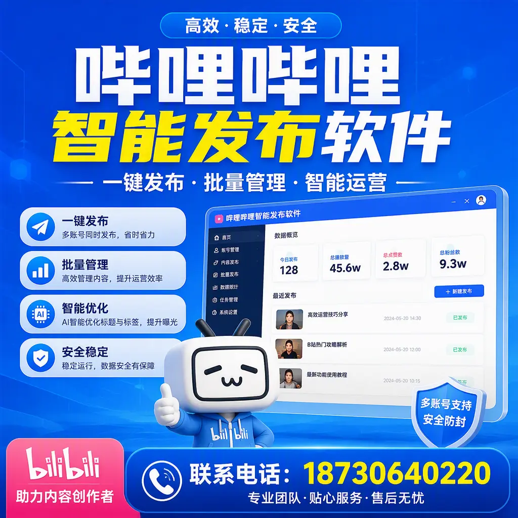 快速上手：哔哩哔哩智能发布软件的操作流程在 嘉峪关
