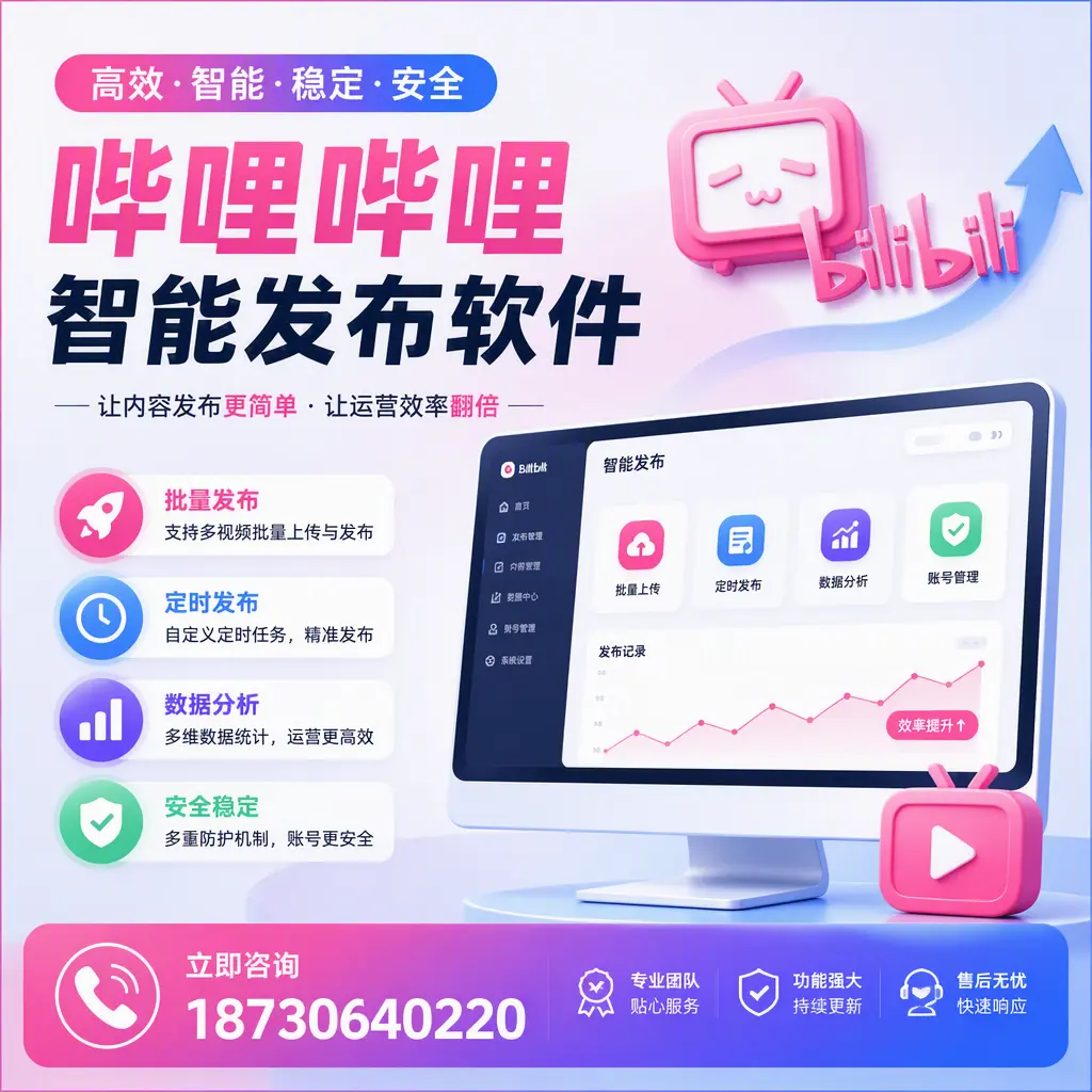 快速上手:哔哩哔哩智能发布软件的操作流程在 嘉峪关
