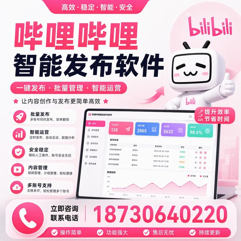 在 嘉峪关 如何通过哔哩哔哩智能发布软件提高视频曝光率
