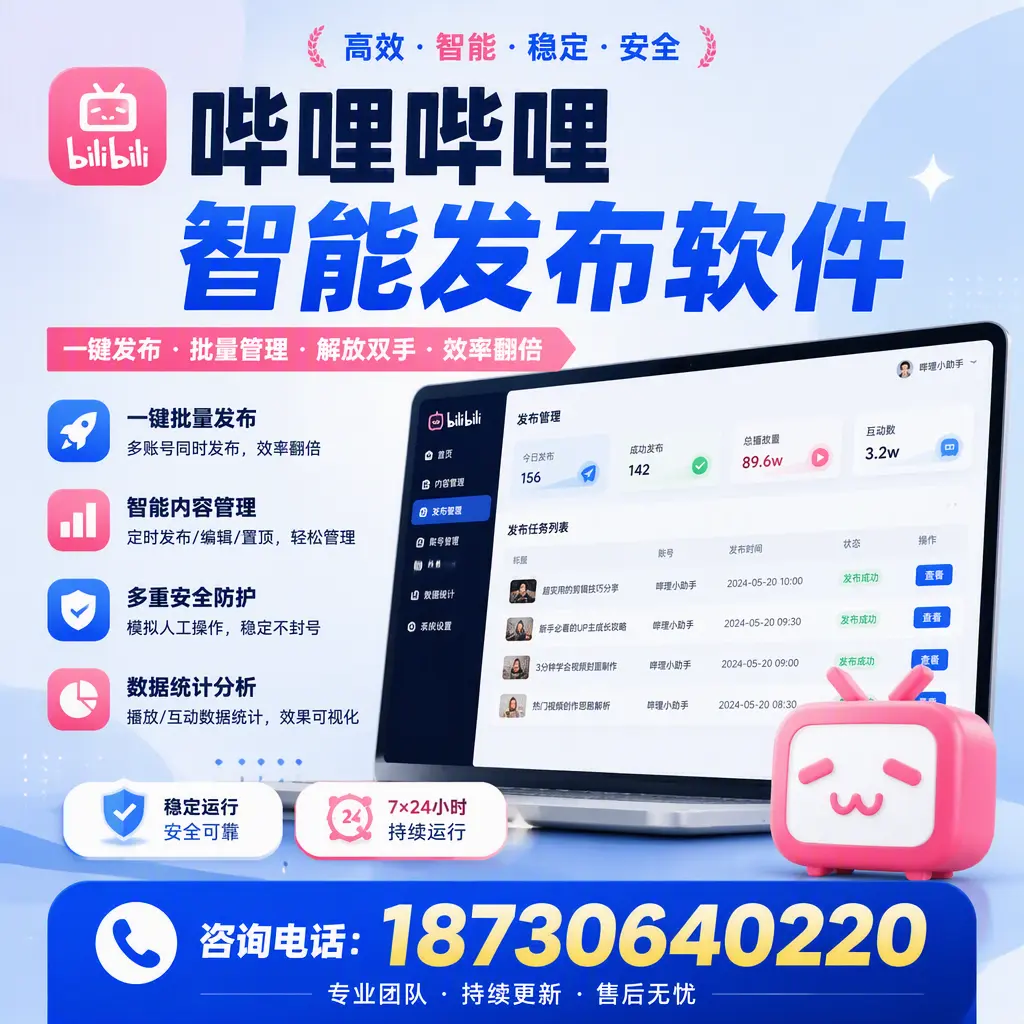 在 嘉峪关 如何通过哔哩哔哩智能发布软件提高视频曝光率