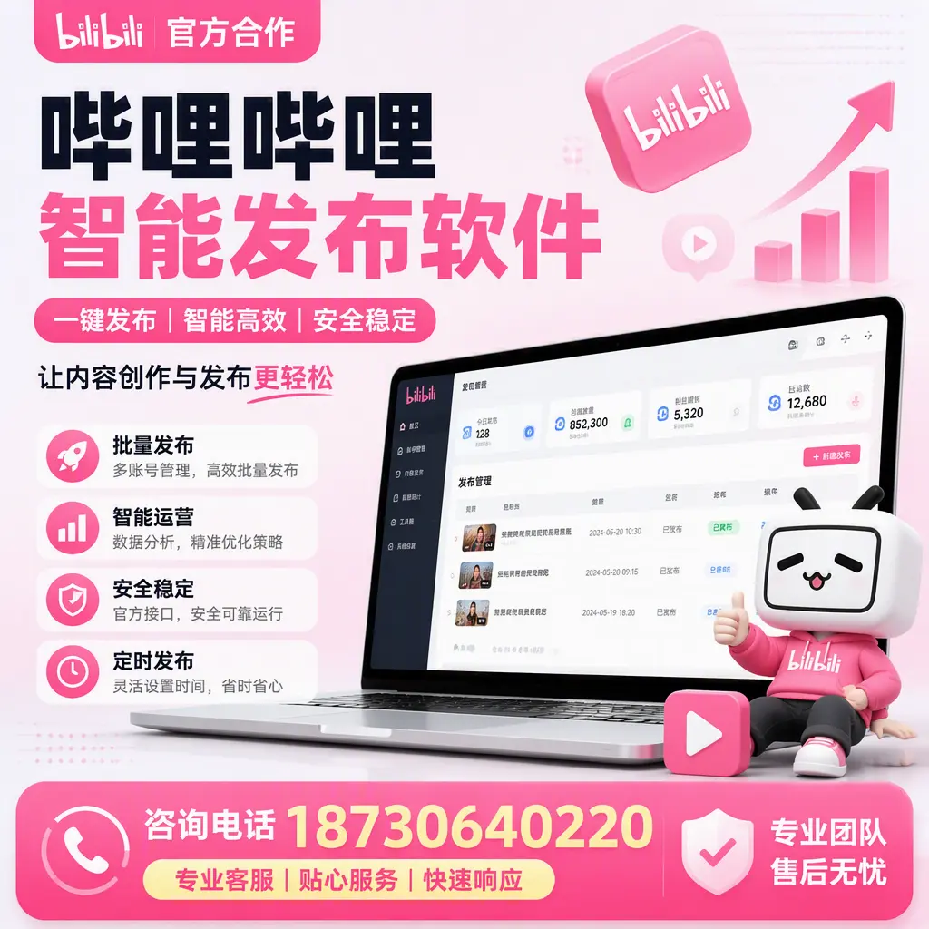 为什么选择哔哩哔哩智能发布软件？嘉峪关 的用户分享