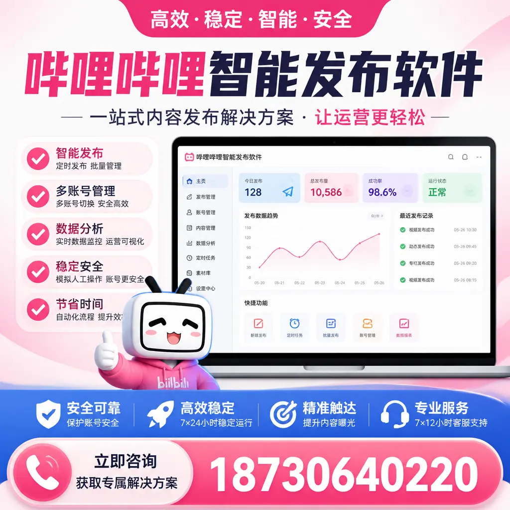 哔哩哔哩智能发布软件选型对比：哪个更适合 嘉峪关 的你？