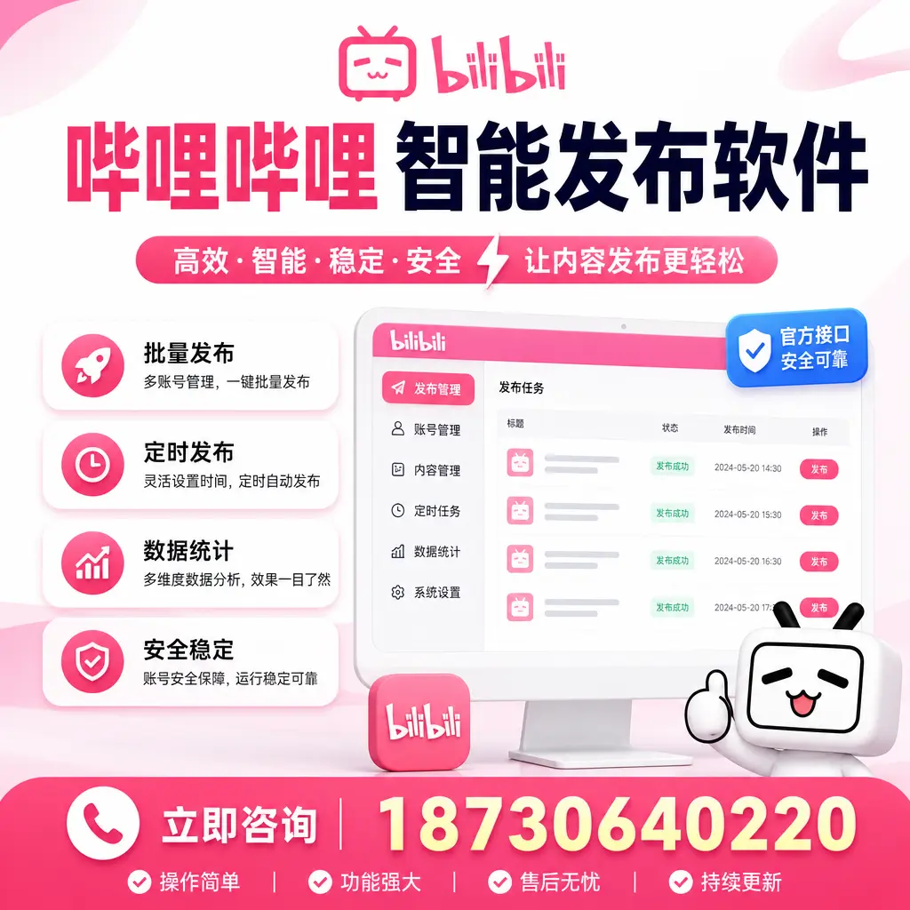 哔哩哔哩智能发布软件选型对比:哪个更适合 嘉峪关 的你?