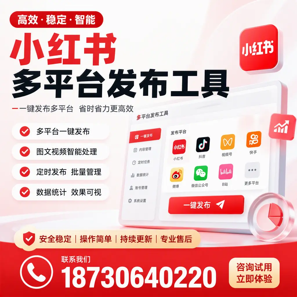 小红书多平台发布工具在 嘉峪关 的应用与优势解析