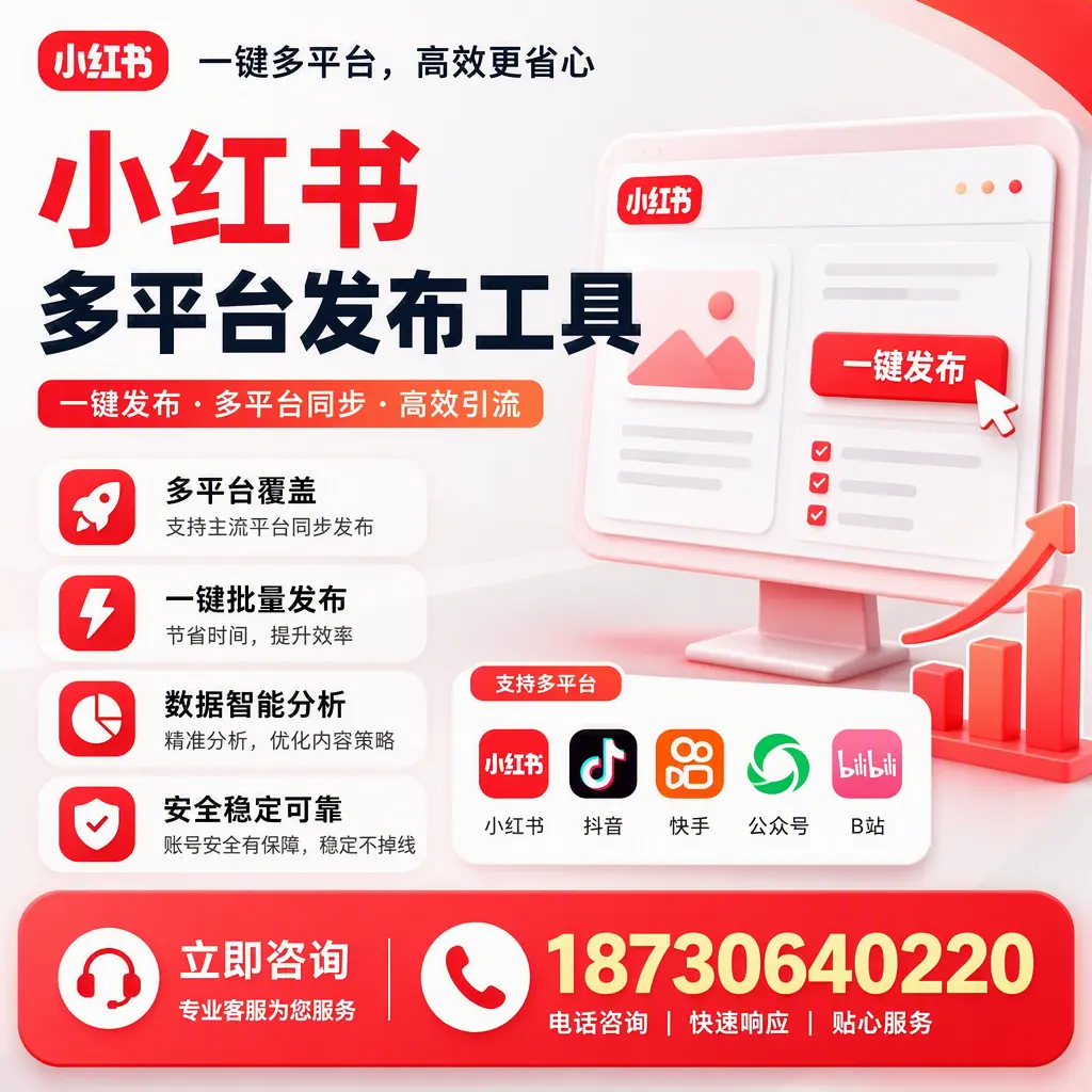 小红书多平台发布工具在 嘉峪关 的应用与优势解析