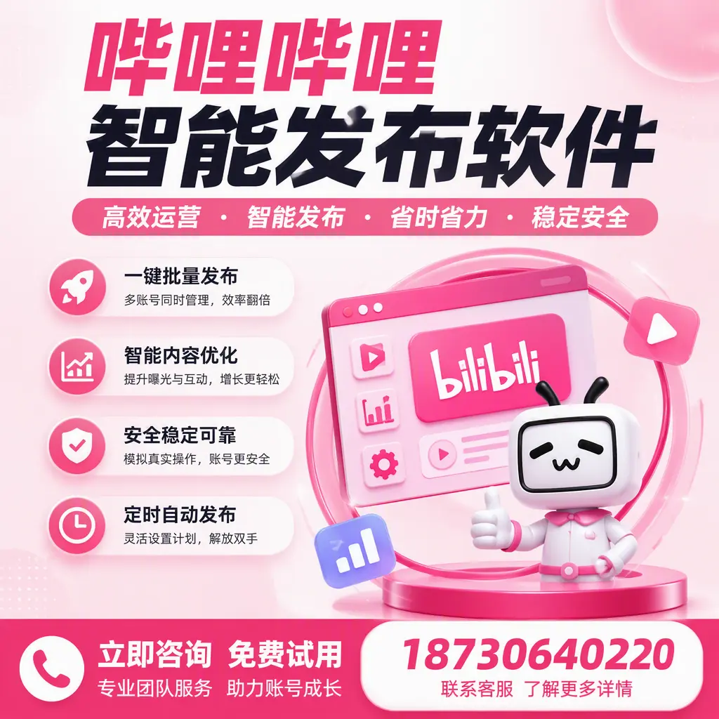 提升内容质量的秘诀:哔哩哔哩智能发布软件在 嘉峪关 的应用