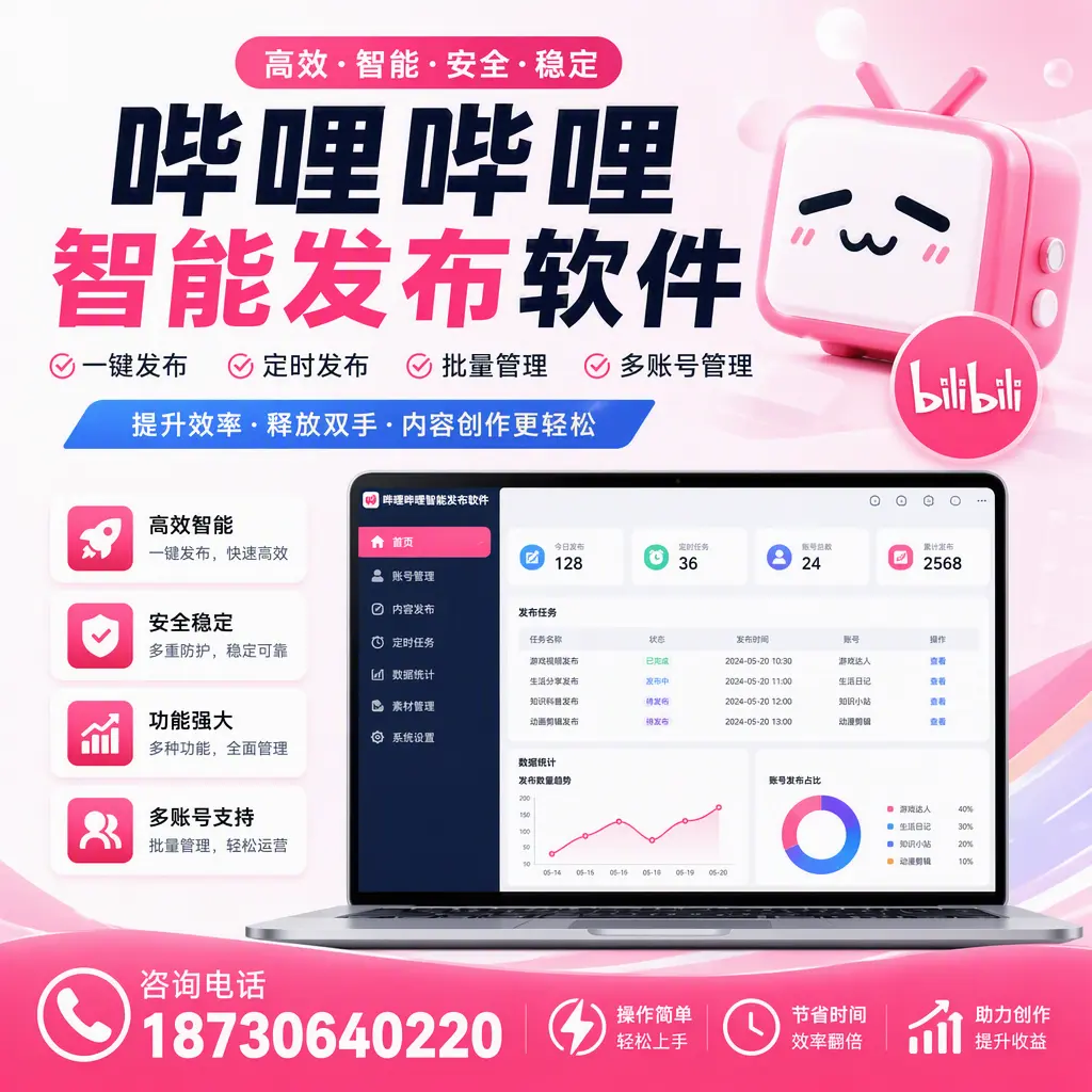 提升内容质量的秘诀:哔哩哔哩智能发布软件在 嘉峪关 的应用
