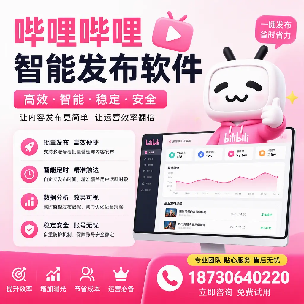 哔哩哔哩智能发布软件:如何在 嘉峪关 高效推广企业品牌