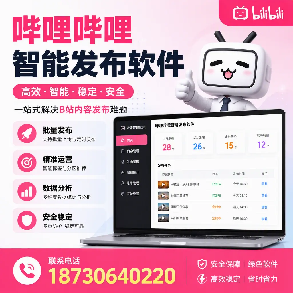 哔哩哔哩智能发布软件:如何在 嘉峪关 高效推广企业品牌